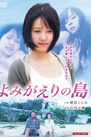 よみがえりの島
