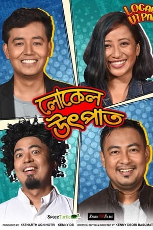 লোকেল উৎপাত