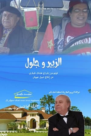 الزبير وجلول