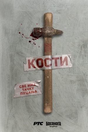 Кости