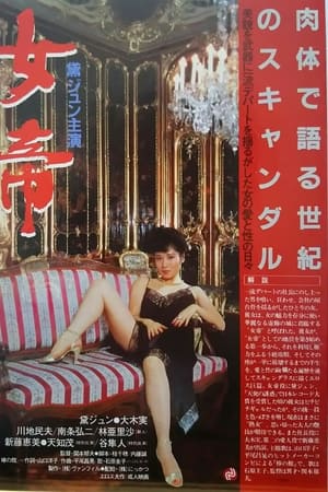 女帝