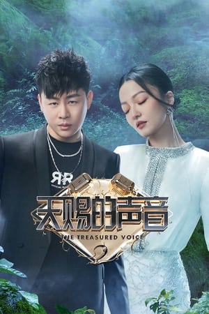 天赐的声音第2季