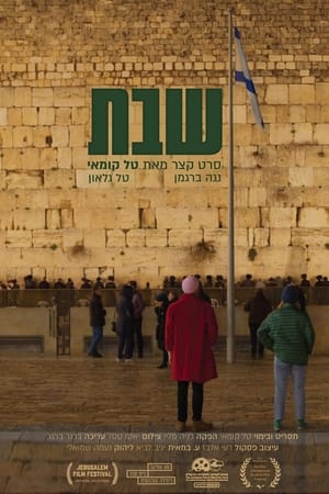 שבת
