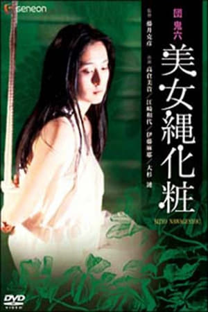 团鬼六：美女绳化妆