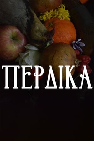 Πέρδικα