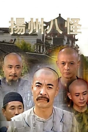 扬州八怪