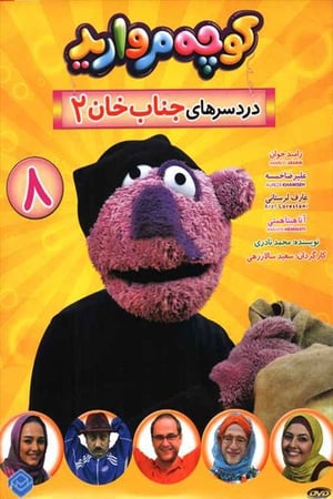 کوچه مروارید第8季
