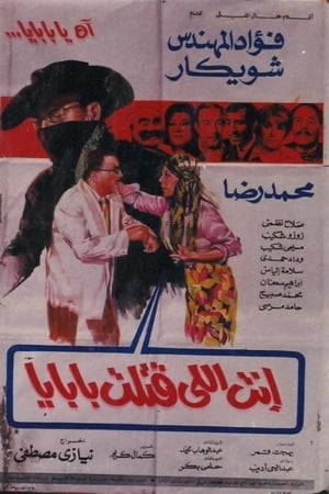 انت اللي قتلت بابايا