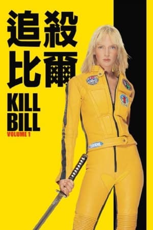 杀死比尔