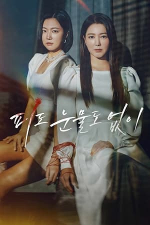 无血无泪