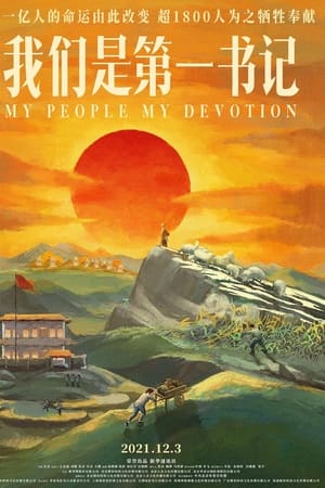 我们是第一书记