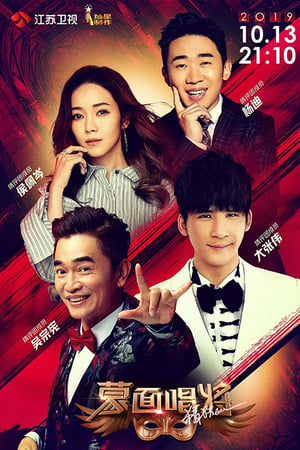蒙面唱将猜猜猜第4季