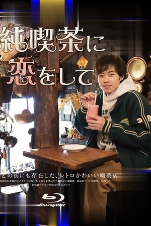 恋上纯喫茶