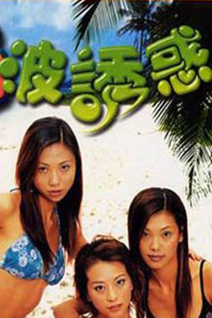 大波诱惑
