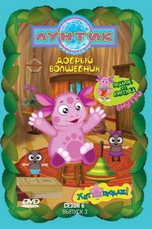 Лунтик и его друзья第6季
