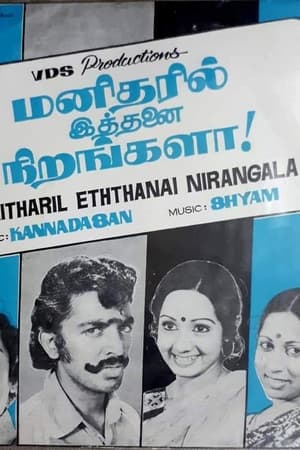 மனிதரில் இத்தனை நிறங்களா!
