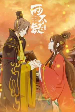 两不疑第2季