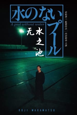 无水之池
