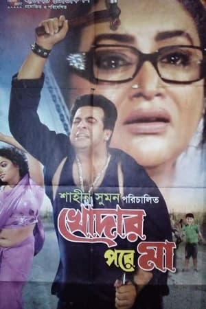 খোদার পরে মা