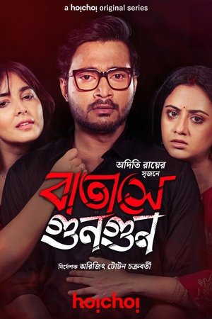 বাতাসে গুনগুন