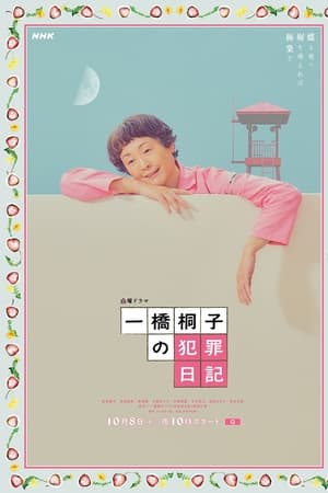 一桥桐子的犯罪日记