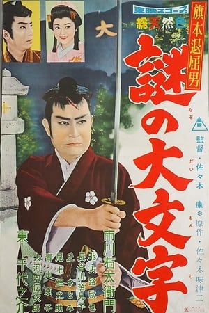 旗本退屈男　謎の大文字