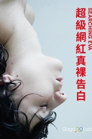 搜寻伊娃