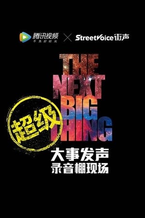 大事发声第2季