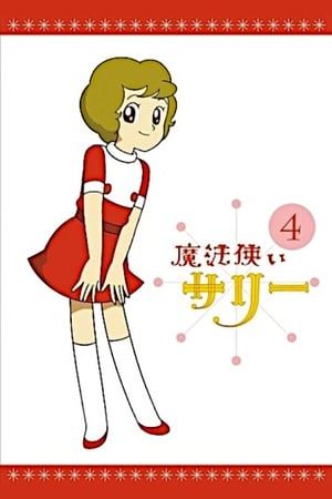 魔法使莎莉