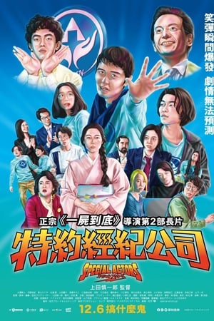 特殊演员