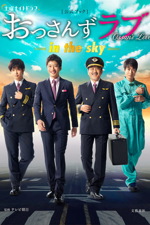 大叔之爱: In the Sky