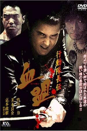 行動隊長伝　血盟