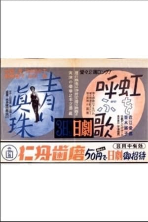 青い眞珠