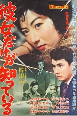 彼女だけが知っている