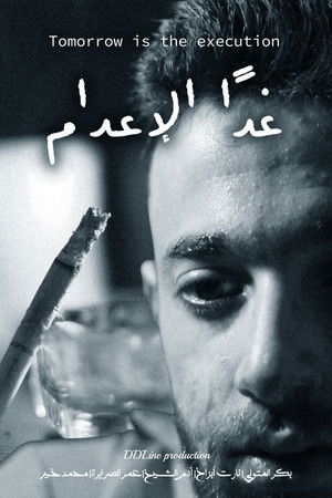 غداً الإعدام