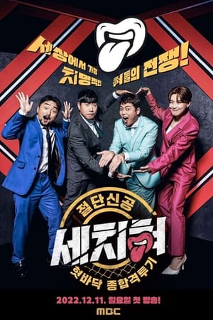 혓바닥 종합격투기 세치혀