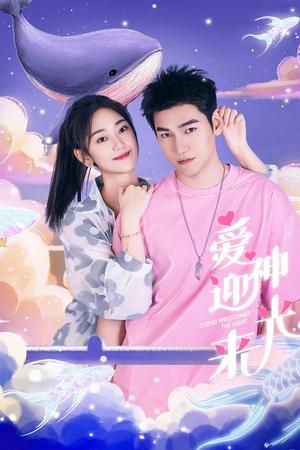 爱神迎光来
