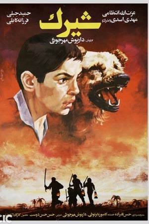 شیرک