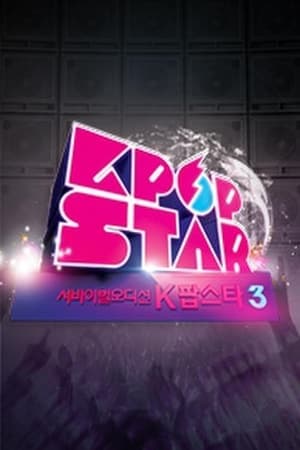 K팝스타第3季