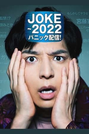 JOKE ～2022恐慌发布！