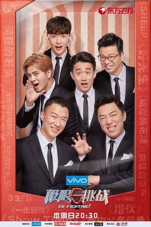极限挑战第4季