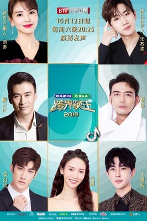 跨界歌王第4季