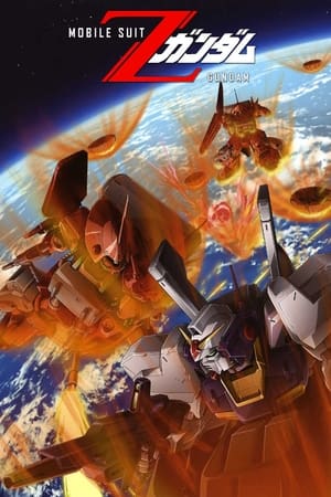 机动战士Z高达