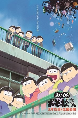 阿松 剧场版