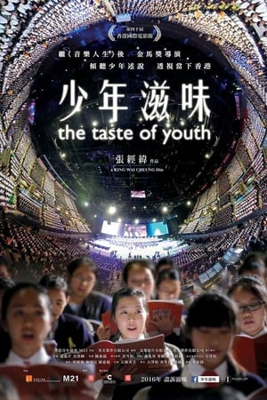 少年滋味