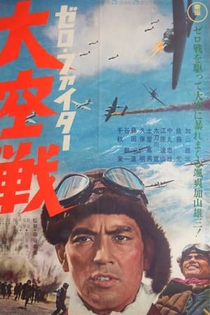 ゼロ・ファイター 大空戦