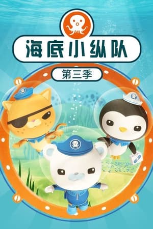 海底小纵队第 3 季