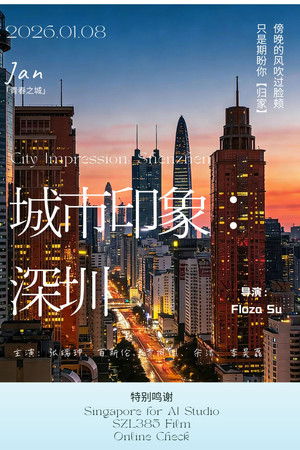 城市印象：深圳