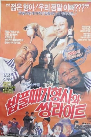 밥풀떼기 형사와 쌍라이트