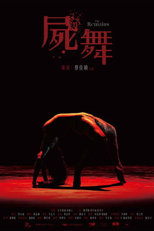 屍舞